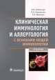 Клиническая иммунология и аллергология с основами общей иммунологии, Л. Ковальчук, Людмила Ганковская, Р. Мешкова 