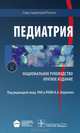 Национальное руководство. Педиатрия. Краткое издание (Серия 'Национальные руководства'), Авдеева Татьяна Григорьевна, Алексеева Екатерина Иосифовна, Бельмер Сергей Викторович 