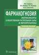 Фармакогнозия. Экотоксиканты в лекарственном и растительном сырье и фитопрепаратах, И. В. Гравель, Я. Н. Шойхет, Г. П. Яковлев, И. А. Самылина 
