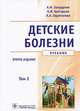 Детские болезни. 2-е изд., перераб. и доп.: учебник в 2-х томах. т. 2 (специальность 060103.65 'Педиатрия' по дисциплине 'Детские болезни'), Запруднов Анатолий Михайлович, Григорьев Константин Иванович, Харитонова Любовь Алексеевна 