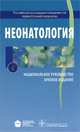 Неонатология. Национальное руководство. Краткое издание, Под ред. Володина Н.Н. 