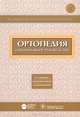 Ортопедия. Национальное руководство - 2 изд., Котельников Геннадий Петрович, Миронов Сергей Павлович, Айзенберг Владимир Львович 