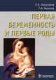Первая беременность и первые роды. Руководство для врачей, Галина Ушакова, Любовь Борисовна Николаева 