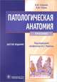 Патологическая анатомия. Учебник. Гриф МО РФ, Струков Анатолий Иванович, Серов Виктор Викторович 