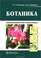 Ботаника. Учебник. Гриф МО РФ, Евгений Иванович Барабанов, Светлана Зайчикова 
