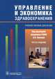 Управление и экономика здравоохранения. Учебное пособие - 3 изд., Вялков Анатолий Иванович, Райзберг Борис Абрамович, Кучеренко Владимир Захарович 