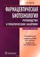 Фармацевтическая биотехнология. Руководство к практическим занятиям. Учебное пособие, Орехов Сергей Николаевич 