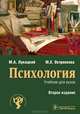 Психология : учебник — 3-е изд., испр. и доп. (Серия «Психологический компендиум врача») (по специальностям 31.05.01 «Лечебное дело», 31.05.03 «Стоматология», 31.05.02 «Педиатрия»,, Лукацкий Михаил Абрамович, Остренкова Маргарита Евгеньевна 