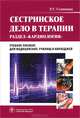 Сестринское дело в терапии. Раздел "Кардиология". Учебное пособие для медицинских училищ и колледжей. Гриф МО РФ, Сединкина Раиса Георгиевна 