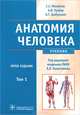 Анатомия человека. В 2 томах. Том 1 (+ CD-ROM), С. С. Михайлов, А. В. Чукбар, А. Г. Цыбулькин 