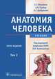 Анатомия человека. 5-е изд., перераб. и доп. в 2-х томах+CD. Т. 2 (специальность 060105.65 'Стоматология' по дисциплине 'Анатомия человека'), Сергей Михайлов, Александр Владимирович Чукбар, А. Г. Цыбулькин 