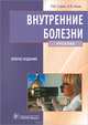 Внутренние болезни. Учебник. Гриф МО РФ, Маев Игорь Вениаминович, Стрюк Раиса Ивановна 