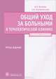 Общий уход за больными в терапевтической клинике. Учебное пособие - 3 изд., Ослопов Владимир Николаевич, Богоявленская Ольга Владимировна 