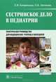 Сестринское дело в педиатрии. Практическое руководство для медицинских училищ и колледжей. Гриф МО РФ, Ольга Лютикова, Елена Вячеславовна Качаровская 