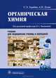 Органическая химия. Учебник, С. Э. Зурабян, А. П. Лузин 