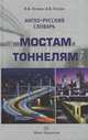 Англо-русский словарь по мостам и тоннелям. Около 17 000 терминов и терминологических словосочетаний, Космин Владимир Витальевич, Космин Александр Владимирович 