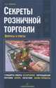 Секреты розничной торговли. Вопросы и ответы, Новаков Алексей Андреевич 