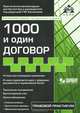 1000 и один договор. Учтены все последние изменения в законодательстве + CD с нормативными документами и типовыми договорами - 12 изд., Касьянова Галина Юрьевна 