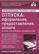 Отпуска. Оформление, предоставление, оплата. С учетом всех изменений в законодательстве - 8 изд., Касьянова Г.Ю. 