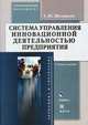Система управления инновационной деятельностью предприятия. Гриф УМО ВУЗов России, Шемякина Т.Ю. 