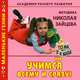 Академия раннего развития. Методика Николая Зайцева, или Учимся всему и сразу!, Валентина Геннадьевна Дмитриева 