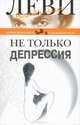 Не только депрессия. Охота за настроением, Леви Владимир Львович 
