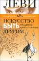 Искусство быть другим, Леви Владимир Львович 