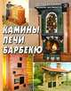 Камины, печи, барбекю, 