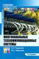 Многоканальные телекоммуникационные системы. Учебник для вузов. – 2-е издание, испр. и доп., Владимир Николаевич Гордиенко, Михаил Тверецкий 