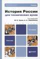 ИСТОРИЯ РОССИИ ДЛЯ ТЕХНИЧЕСКИХ ВУЗОВ 4-е изд., пер. и доп. Учебник для бакалавров, Зуев М.Н. - Отв. ред., Чернобаев А.А. - Отв. ред. 