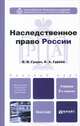 НАСЛЕДСТВЕННОЕ ПРАВО РОССИИ 2-е изд., пер. и доп. Учебник для магистров, В. А. Гуреев, В. В. Гущин 