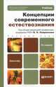 КОНЦЕПЦИИ СОВРЕМЕННОГО ЕСТЕСТВОЗНАНИЯ 5-е изд., пер. и доп. Учебник для бакалавров, Лавриненко В.Н. 