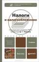 Налоги и налогообложение. Учебник для бакалавров, Черник Д.Г., Шмелев Ю.Д. 