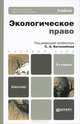 ЭКОЛОГИЧЕСКОЕ ПРАВО 4-е изд., пер. и доп. Учебник для бакалавров, Боголюбов С.А. 