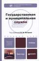 Государственная и муниципальная служба. Учебник для бакалавров, Петров В.И. 