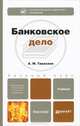 Банковское дело. Учебник для бакалавров. Гриф МО, Тавасиев А.М. - Отв. ред. 