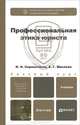 Профессиональная этика юриста. Учебник для бакалавров. Гриф МО, И. Н. Сорокотягин, А. Г. Маслеев 