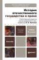 ИСТОРИЯ ОТЕЧЕСТВЕННОГО ГОСУДАРСТВА И ПРАВА 2-е изд., пер. и доп. Учебник для бакалавров, Лаптева Л.Е., Медведев В.В., Пахалов М.Ю. 