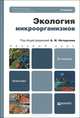 Экология микроорганизмов. Учебник для бакалавров - 2 изд., Нетрусов А.И., Бонч-Осмоловская Т.Б., Горленко В.М. 