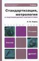 СТАНДАРТИЗАЦИЯ, МЕТРОЛОГИЯ И ПОДТВЕРЖДЕНИЕ СООТВЕТСТВИЯ 11-е изд., пер. и доп. Учебник для бакалавров, И. М. Лифиц 