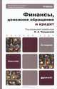 ФИНАНСЫ, ДЕНЕЖНОЕ ОБРАЩЕНИЕ И КРЕДИТ 2-е изд., испр. и доп. Учебник для бакалавров, Чалдаева Л.А. - Отв. ред. 