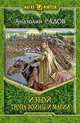 Изгой. Тропа войны и магии, Анатолий Радов 
