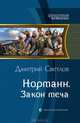 Норманн. Закон меча, Светлов Дмитрий Николаевич 
