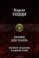 Сказки для театра. Полное издание в одном томе, Карло Гоцци 