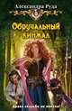 Обручальный кинжал, Александра Руда 