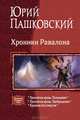 Хроники Равалона: Проклятая кровь. Похищение. Проклятая кровь. Пробуждение. Кружева Бессмертия, Юрий Пашковский 