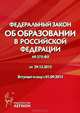 Федеральный закон № 273-ФЗ "Об образовании в Российской Федерации" от 29.12.2012, 