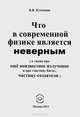 Что в современной физике является неверным (а также про еще неизвестное излучение и про "частицу Бога", частицу-создателя), Кузнецов Виктор Владимирович 