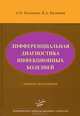 Дифференциальная диагностика инфекционных болезней. Руководство для врачей, Виктор Александрович Казанцев, Александр Павлович Казанцев 