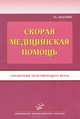 Скорая медицинская помощь. Справочник практического врача - 10 изд., Бородулин В.И., Тополянский А.В. 